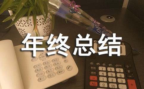 经理年终总结