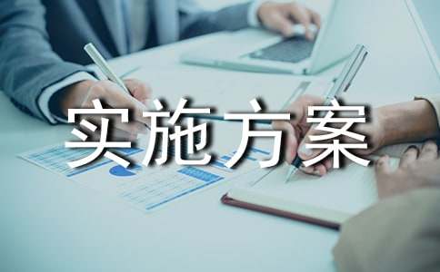 实施方案经典(3篇)