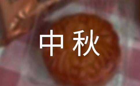 中秋联欢晚会主持稿