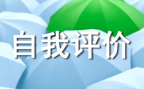 合同续签的自我评价