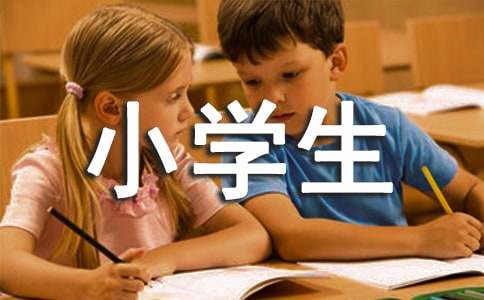 小学生毕业生自我鉴定