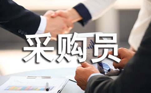 采购员年终总结 15篇