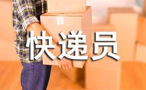 快递员的表扬信15篇