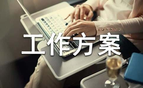 工作方案范文15篇