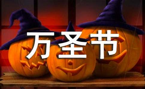 万圣节活动方案通用15篇