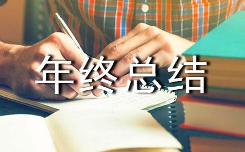 个人年终总结【荐】