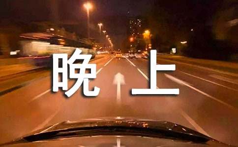 适合晚上发的朋友圈说说