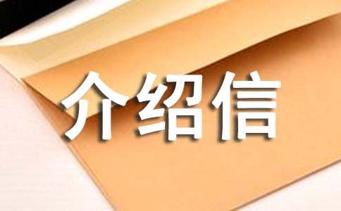 运输行业单位介绍信10篇