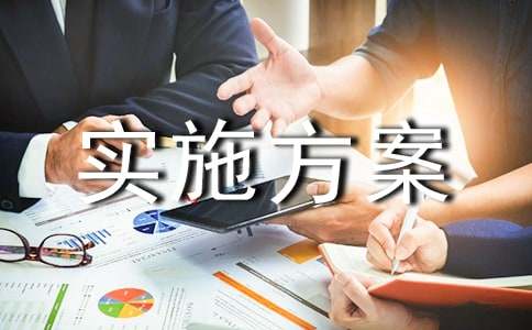 项目实施方案范文15篇