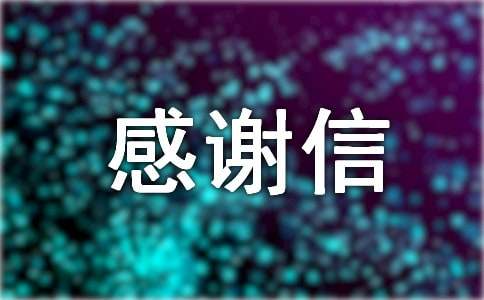 关于捐书感谢信范文
