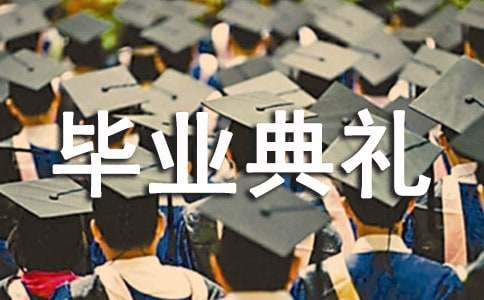 大班毕业典礼主持稿