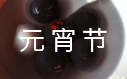 幼儿园中班元宵节方案11篇