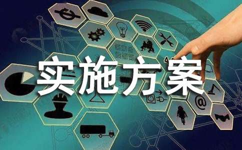 实施方案3篇[精选]