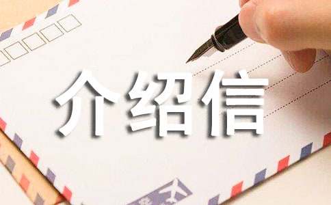 联通办理业务介绍信
