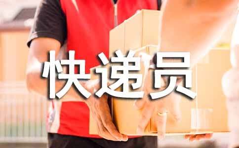 快递员表扬信15篇