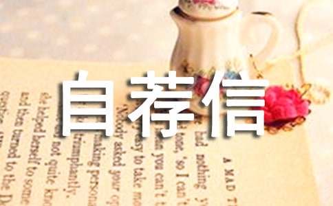 关于汽修专业的自荐信