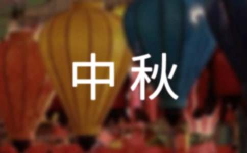 中秋晚会主持词