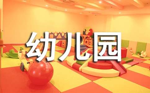 【热】幼儿园游戏活动方案