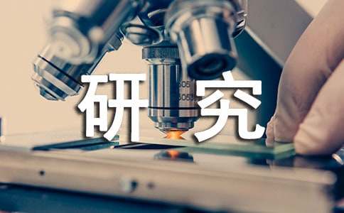 [热门]课题研究方案