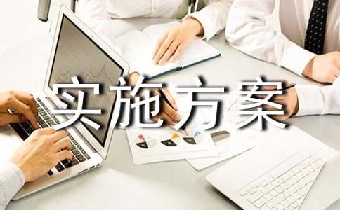 项目实施方案范文(15篇)