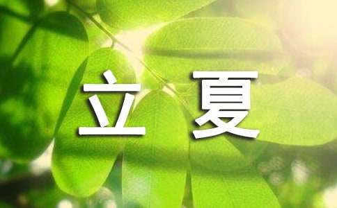 立夏朋友圈文案唯美温馨