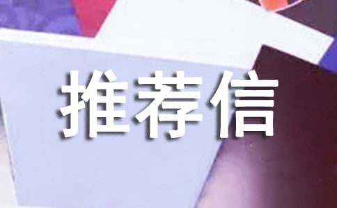 2022年英文推荐信