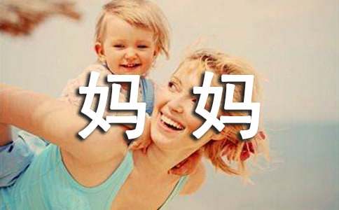 关于写给妈妈的感谢信