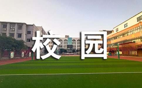 学校校园绿化方案