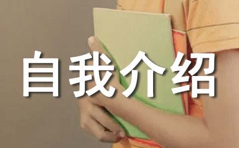 技能比赛自我介绍