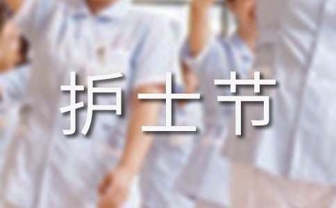 护士节主题演讲稿
