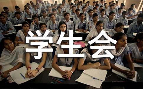 学校学生会辞职信