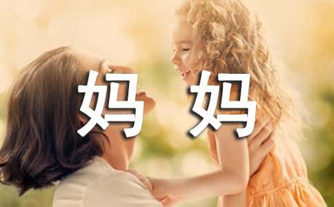 写给妈妈感谢信