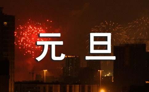 庆元旦主持词15篇