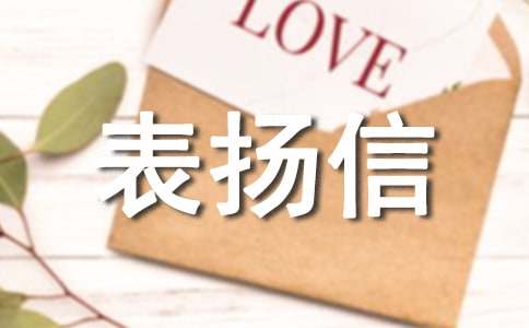 拾金不昧表扬信范文