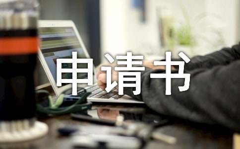 用电申请书15篇【优秀】