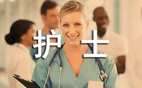 护士自我推荐信(通用15篇)