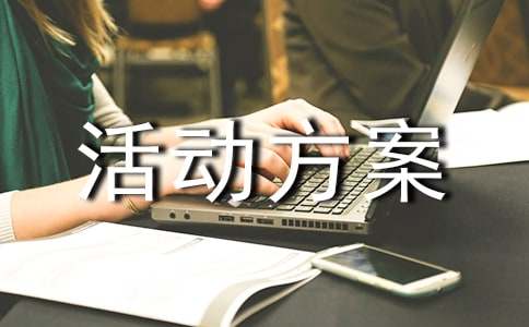 法制宣传日活动方案