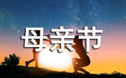 母亲节主题班会策划书