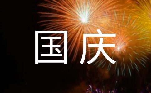 国庆节促销活动方案15篇