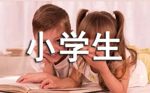 小学生自我介绍（通用14篇）