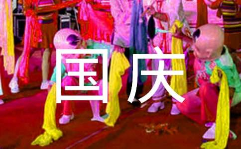 国庆促销方案