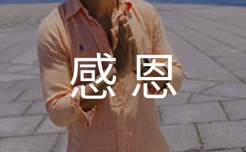 感恩心得体会15篇