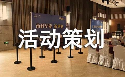 美食节活动策划书