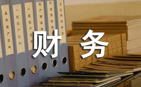 财务实习报告