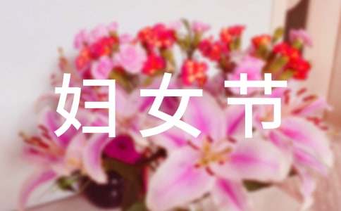 三八妇女节主题活动方案