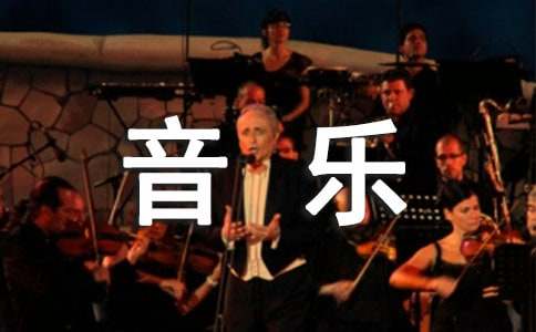 音乐专业自荐信