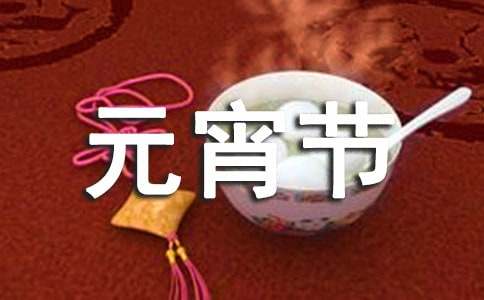 元宵节主持词