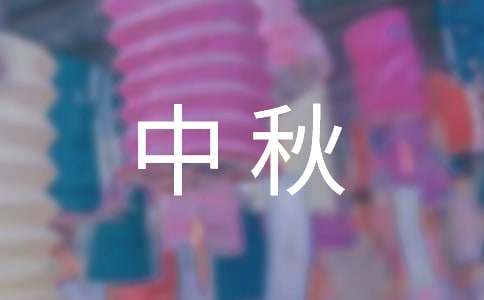 中秋超市促销活动方案(15篇)