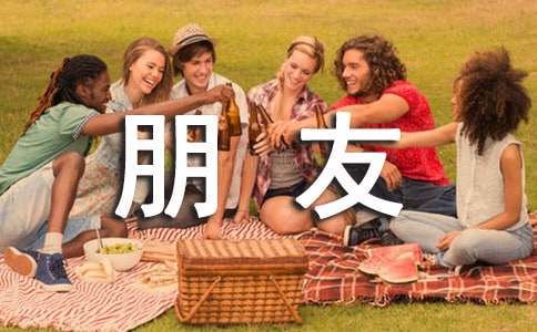 朋友感谢信15篇