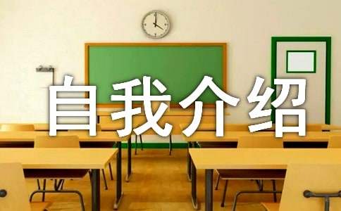 高情商的自我介绍